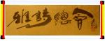 李鳳釴精美书法作品欣赏之六十五【雅诗总会】