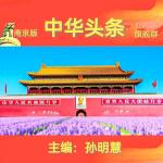 【荷花颂朗诵会展播作品】七绝三首•咏荷三部曲 作者/单劲干 主播/越来越好 主编/孙明慧