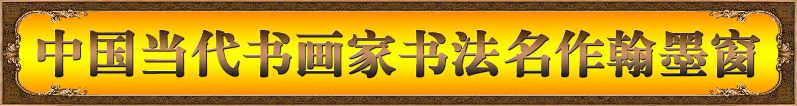 涓浗褰撲唬涔︾敾瀹朵功娉曞悕浣滅堪澧ㄧ獥鍓湰.jpg