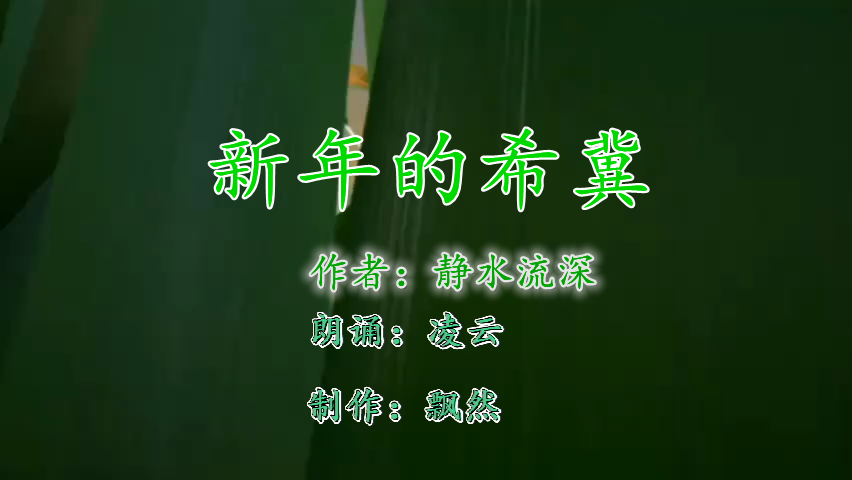 鏂板勾鐨勫笇鍐? 瑙嗛鏃犲瓧骞昣鍓湰.png