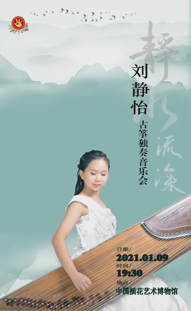 静水流深——刘静怡古筝独奏音乐会在京圆满举办