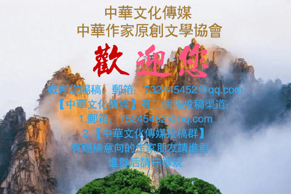 涓崕鏂囧寲浼犲獟 涓崕浣滃鍘熷垱鏂囧鍗忎細 娆㈣繋鎮?.gif