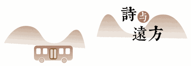 诗与远方.
