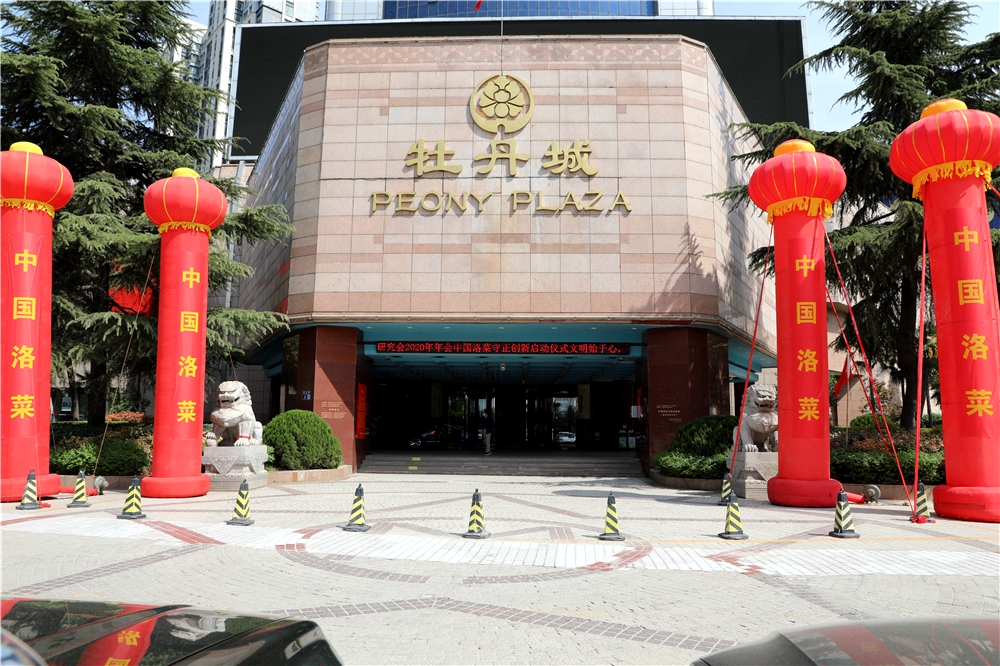 洛阳市河洛餐饮文化研究会2020年度年会暨中国洛菜守正创新启动