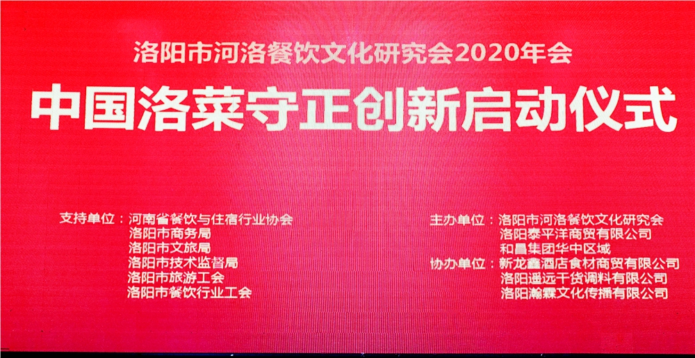 洛阳市河洛餐饮文化研究会2020年度年会暨中国洛菜守正创新启动