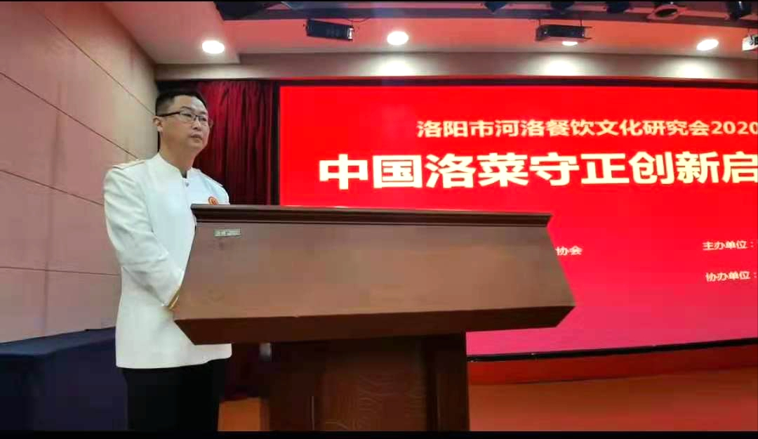 洛阳市河洛餐饮文化研究会2020年度年会暨中国洛菜守正创新启动
