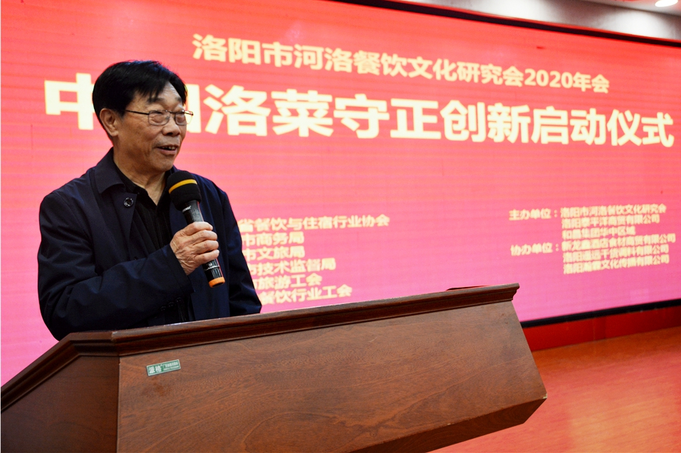洛阳市河洛餐饮文化研究会2020年度年会暨中国洛菜守正创新启动