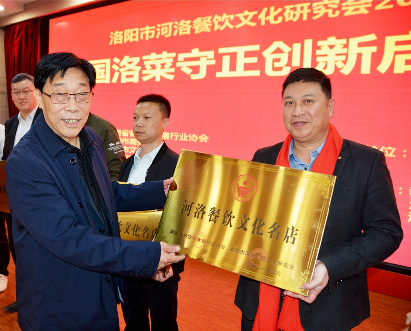 洛阳市河洛餐饮文化研究会2020年度年会暨中国洛菜守正创新启动