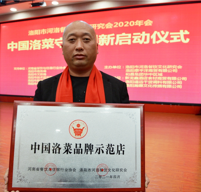 洛阳市河洛餐饮文化研究会2020年度年会暨中国洛菜守正创新启动