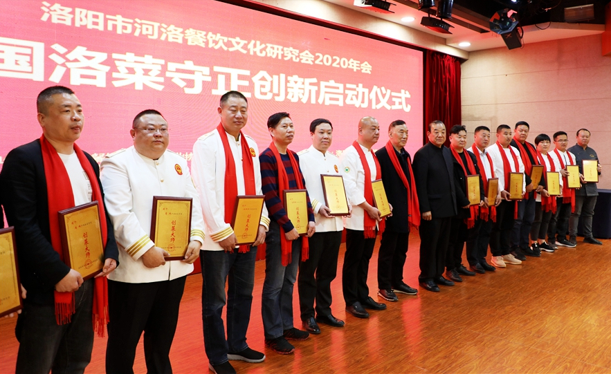 洛阳市河洛餐饮文化研究会2020年度年会暨中国洛菜守正创新启动