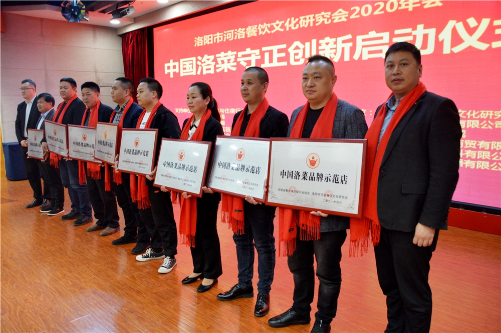 洛阳市河洛餐饮文化研究会2020年度年会暨中国洛菜守正创新启动
