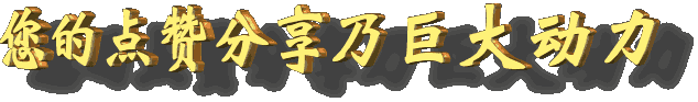 鐐硅禐鍒嗕韩6.gif