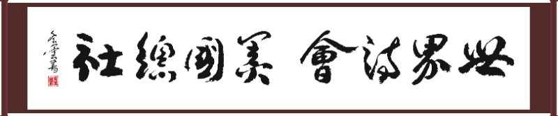 世界诗会～美国总社作品【选登】第239期作品汇编（图6）
