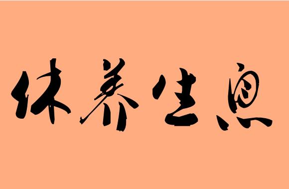 巨狮方醒(五十三)——献给中华人民共和国成立七十周年 作者/三木秉凤