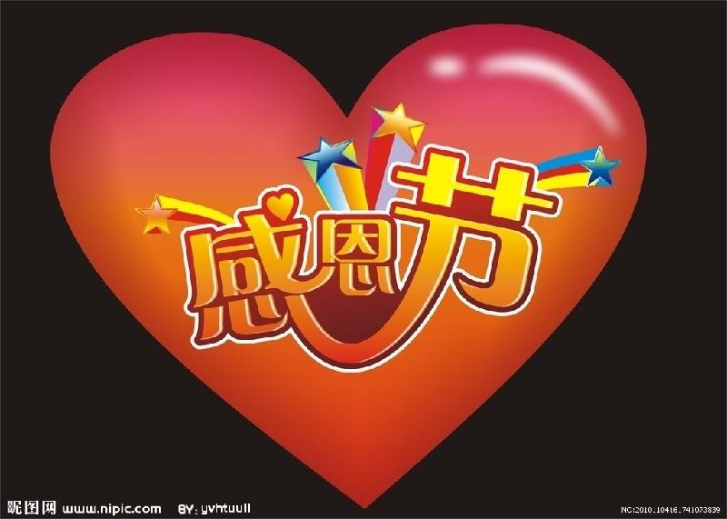 《春天诗社》同题跟帖第十六期《感恩节》