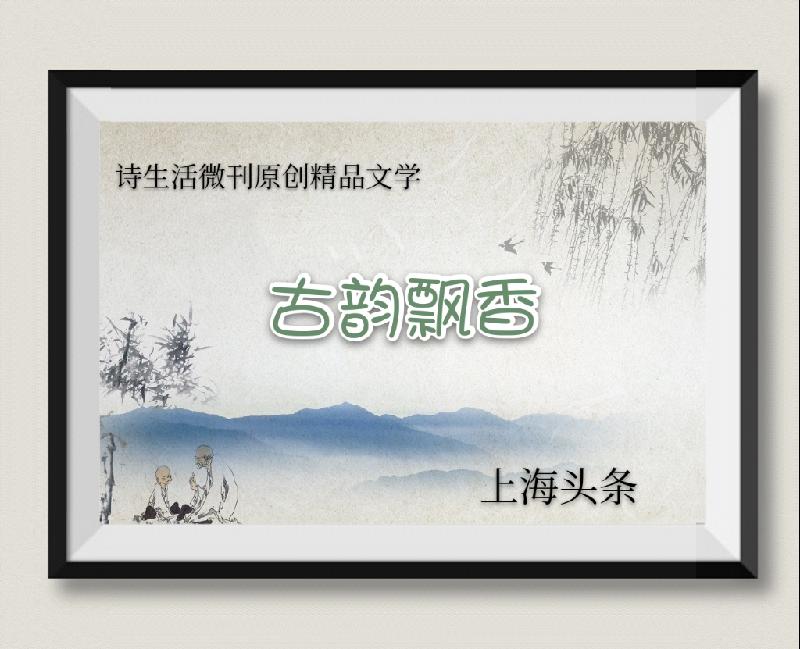 【诗生活】古韵飘香141期
