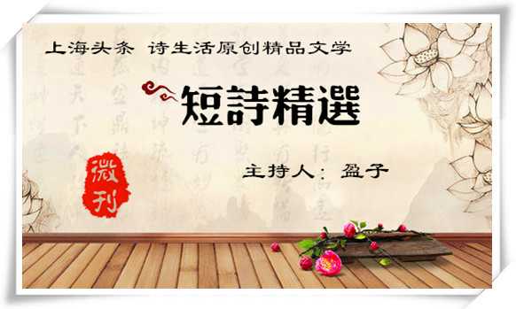 【上海头条】诗生活短诗107期
