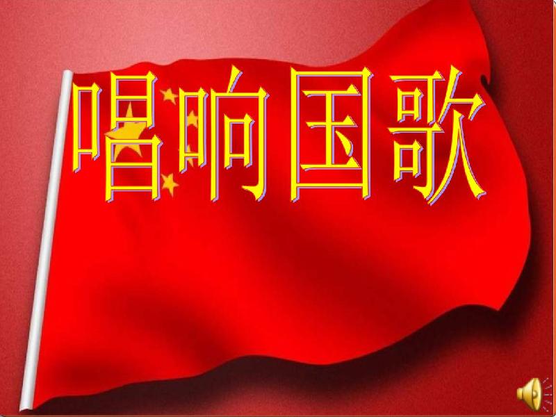 每当国歌响起 文‖白印良(山西)