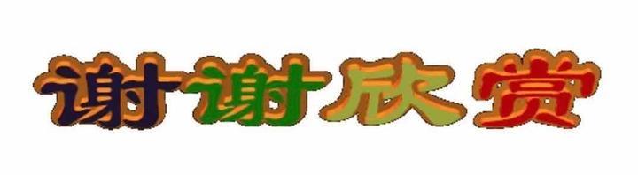 【海外诗译】精品双语诗《岁月,我想对你说》作者|一缕阳光、英译|静好(英国)、审译|任诚刚(中国)(图8)
