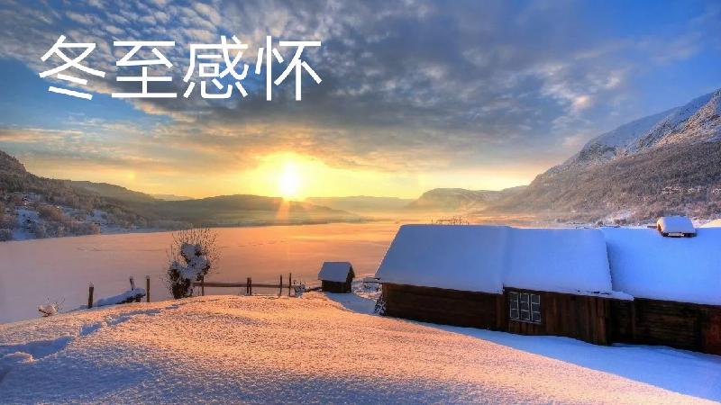 冬至感怀(新韵)文/梦(湖南)